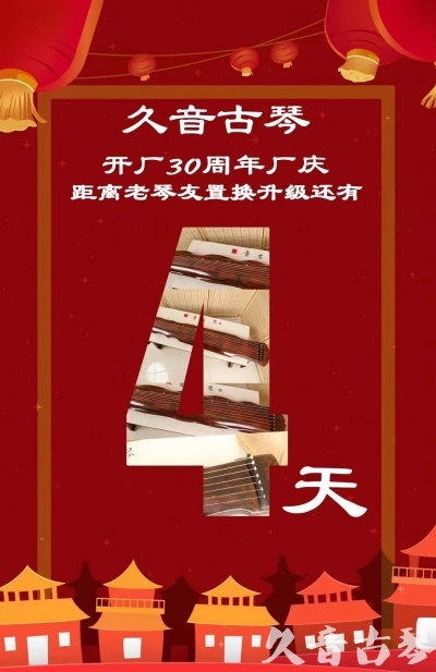 阿拉善盟“有一种乐器，带着时间的气息，又宝光如新。有如大音希声，蕴含着独与自然天地往来的精神！” 3月，久音30周年开厂季！老琴友置换升级活动马上开始！倒计时4天！